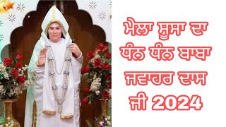 ਮੇਲਾ ਸੂਸਾ ਦਾ ਧੰਨ ਧੰਨ ਬਾਬਾ ਜਵਾਹਰ ਦਾਸ ਜੀ 2024 ਨਿਸ਼ਾਨ ਸਾਹਿਬ Full Video