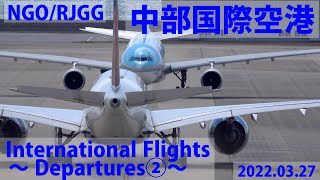 【中部国際空港】セントレア NGO/RJGG  国際線③ International Flights    2022年3月27日　離陸編