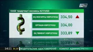 KASE-тің таңғы сессиясы: $1 - 334,00 теңге