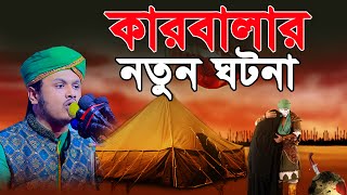 কারবালার কাহিনী  কারবালার ওয়াজ  যুদ্ধ করুন কাহিনী  Karbala Kahini । shamim reza waz 2025