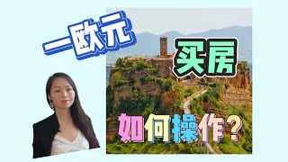 意大利一欧元买房计划，房子属于谁的？如何操作？#意大利买房 #移民意大利