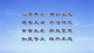 《妙法蓮華經》淨界法師（第49集）