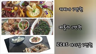 세부막탄 씨푸드맛집 극과극 비교(카바나,파롤라,로로포트야시장,딥질로그)