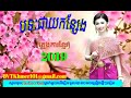 បទ ជាយកន្សែង ភ្លេងការខ្មែរ pleag kar khmer music khmer videos