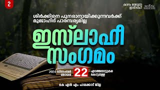 Live.ശിർക്കിനെ പുനരാനായിക്കുന്നവർക്ക് മുജാഹിദ് പാരമ്പര്യമില്ല | ഇസ്‌ലാഹി സംഗമം - 2 | Edathanattukara