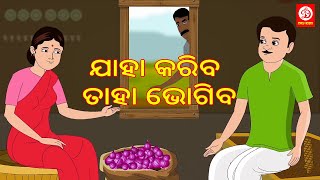 Odia Moral Stories - ଯାହା କରିବ ତାହା ଭୋଗିବ | Stories in Odia | Odia Fairy Tale | Odia Story