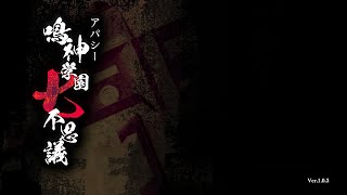 【アパシー　鳴神学園七不思議】怨念がおんねｎ【#7】