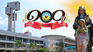 ประวัติศาสตร์โรงเรียนอันนาลัย100 ปี [ 100 years Anniversary Annalai School ]