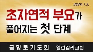 초자연적인 부요가 풀어지는 첫 단계(20240703 수요, 금향로기도회)