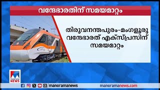 തിരുവനന്തപുരം–മംഗളൂരു വന്ദേഭാരത് എക്സ്പ്രസിന് സമയമാറ്റം|Vande Bharat Express