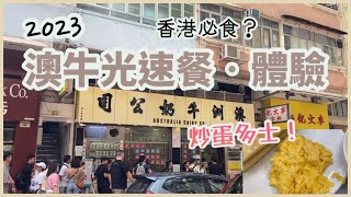 澳洲牛奶公司 體驗Vlog 2023 | 澳牛光速餐食分享！香港必食？用餐時間幾耐？炒蛋多士、蛋白燉鮮奶、奶茶⋯ | 佐敦 港式茶餐 | 香港美食 | 排隊 | 10月