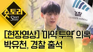 [현장영상] 마약 투약 의혹 박유천, 경찰 출석하다