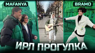 БРАМО И МАФАНЯ ГУЛЯЮТ ПО УЛИЦАМ САНКТ-ПЕТЕРБУРГА | ИРЛ СТРИМ