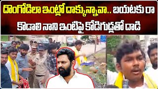 TDP Supporters Throws Eggs at Kodali Nani House || Samayam Telugu