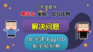 解决问题 | 数学轻松解 pg170 | 单元七  坐标、比与比例 | 六年级数学 2022  | KSSR SEMAKAN 2017