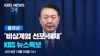 [풀영상] 뉴스특보 : 비상계엄 해제 – 2024년 12월 4일(수) 11:00~ / KBS