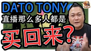 DATO TONY直播为什么那么多人？都是买回来的吗？CURRY LEMBU真的是这次