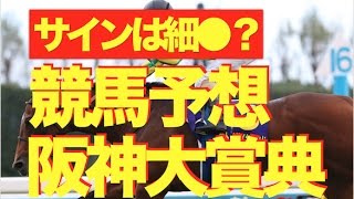 【的中】競馬予想 阪神大賞典〜現在5週連続的中！サインは細●かも？