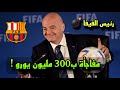 الفيفا يعلن عن مفاجأة عظيمة الي برشلونة تساوي 300 مليون 🔥 لن تتوقعو ما هي المفاجأة!