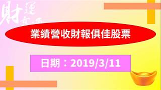 業績營收財報俱佳股票（20190311盤後）