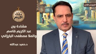 مشادة كلامية بين الزعيم عبد الكريم قاسم والملا مصطفى البارزاني لماذا!؟,,تلك الأيام مع د.حميد عبدالله