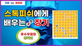 최강 인공지능 스톡피쉬에게 배우는 장기- 후수우원앙 공략법