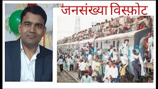 class 12th Population explosion (जनसँख्या विस्फोटक)