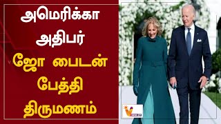 அமெரிக்கா அதிபர் ஜோ பைடன் பேத்தி திருமணம் | US President Joe Biden Granddaughter Married | President