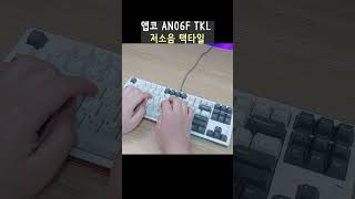 타건영상, 앱코 AN06F TKL 저소음 택타일 쇼츠