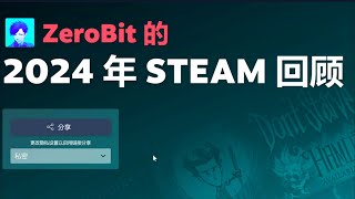 2024 Steam游戏回顾还有年末几个限时免费赠送的游戏