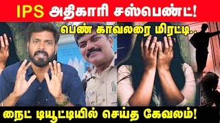 தொடர்ச்சியாக NIGHT DUTY ,பெண் காவலருக்கு நடந்த அசிங்கம்! | chennai police | joint commissioner