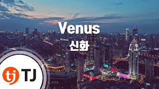 [TJ노래방] Venus - 신화 / TJ Karaoke