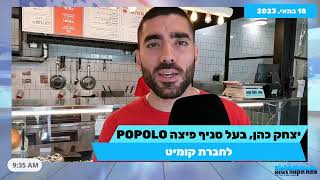 צפו: אירוע חברה עם עשרות מגשי פיצה POPOLO (פופולו) במגדלי ב.ס.ר סיטי. מרגישים רומא בפתח תקווה