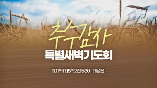 2024.11.11 [예배실황] 추수감사특새 1일 | 이태근 담임목사 | 감사는 능력의 통로다