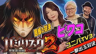 ユニバTV３ 78話【ゲスト：ビワコ　『Pバジリスク～甲賀忍法帖～2』一撃出玉対決】