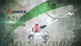 【共立】畦草刈機 AZ851