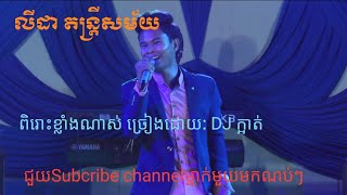 ផឹកតាមរង្វាន់ ច្រៀងដោយ: DJ ក្អាត់