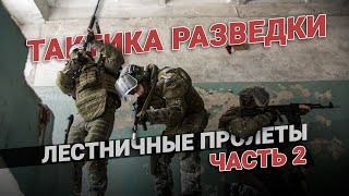 Тактика разведки. Лестничные пролеты. Часть 2