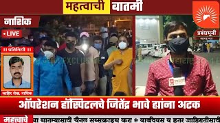 नाशिक - ऑपरेशन हॉस्पिटल राबवणाऱ्या टीमचे प्रमुख जितेंद्र भावे ह्यांना मुंबई नाका पोलिसांनी केली अटक