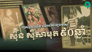 ជីវប្រវត្តិសង្ខេប  អធិរាជសំឡេងមាស  ស៊ីន  ស៊ីសាមុត