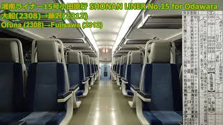 湘南ライナー15号 全区間車内放送 Announcements of SHONAN LINER No.15