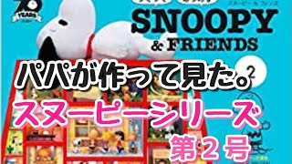 【トイプードルchocoとmocoと夫婦チャンネル】「週刊 つくって あつめる スヌーピー＆フレンズ」【第２号】　#Snoopy\u0026friends  #作ってみた