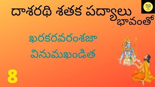 తెలుగు పద్యాలు - ఖరకరవరంశజా వినుమఖండిత  | Kharakaravarambuja - Dasarathi Sataka Telugu Padyalu - 8