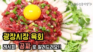 광장시장에서 사먹은 육회 맛 그대로 집에서 즐겨보세요 이제 멀리 안가도 됩니다