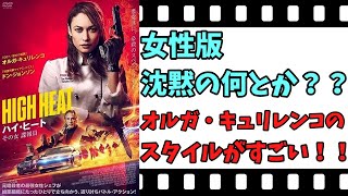 【映画紹介】【ゆっくり映画レビュー】　ハイ・ヒート　その女諜報員　　美人シェフが、悪党たちをなぎ倒す！！　ネタバレなしで紹介します！！