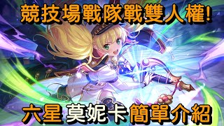 競技場戰隊戰雙人權! 六星莫妮卡 簡單介紹【超異域公主連結☆Re:Dive】