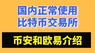 【国内 安全】欧易和币安加密货币交易所，能在中国买卖加密货币，加密货币中国怎么注册 OTC正常使用#币安 #欧易 #币安注册 #比特币交易所 #交易所 #比特币交易平台国外