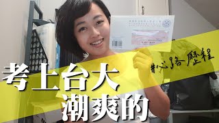 [ 怎麼上台大 ] 社會人士考起來 | 創業創新EiMBA的準備過程和備審資料秘訣 面試過程分享