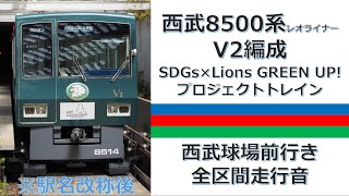 【駅名改称後】西武山口線8500系 レオライナー 西武球場前行き 全区間走行音