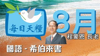 《每日天糧》8月2日(國語)希伯來書2章-神榮耀的旨意-程蒙恩長老